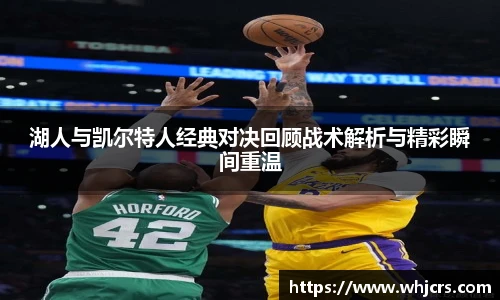 best365官方网站湖人与凯尔特人经典对决回顾战术解析与精彩瞬间重温