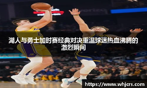 best365官方网站湖人与勇士加时赛经典对决重温球迷热血沸腾的激烈瞬间