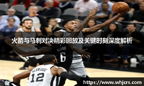 best365官方网站火箭与马刺对决精彩回放及关键时刻深度解析